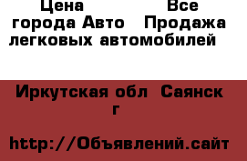  › Цена ­ 320 000 - Все города Авто » Продажа легковых автомобилей   . Иркутская обл.,Саянск г.